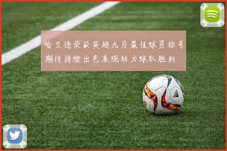 哈兰德荣获英超九月最佳球员称号期待持续出色表现助力球队胜利