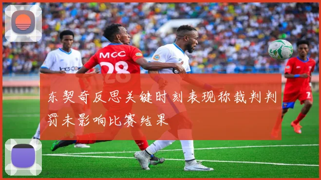 东契奇反思关键时刻表现称裁判判罚未影响比赛结果