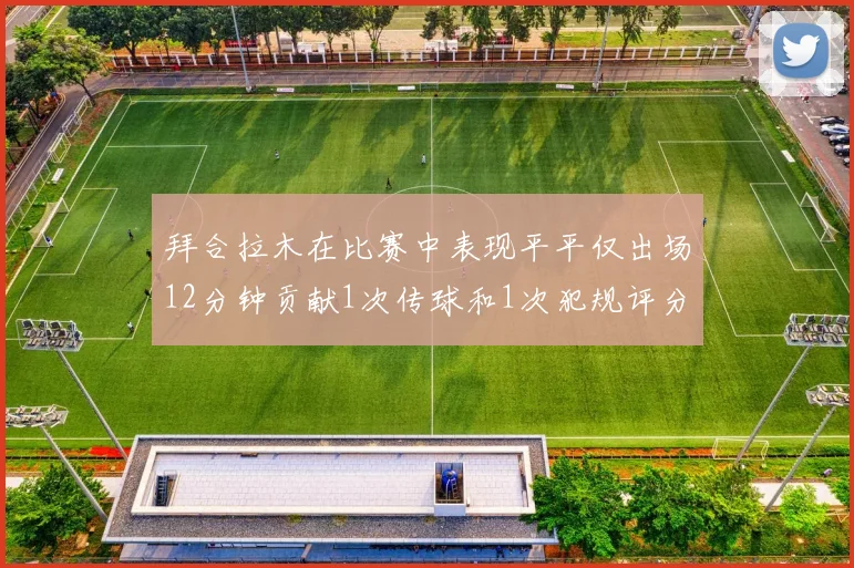 拜合拉木在比赛中表现平平仅出场12分钟贡献1次传球和1次犯规评分仅为61分