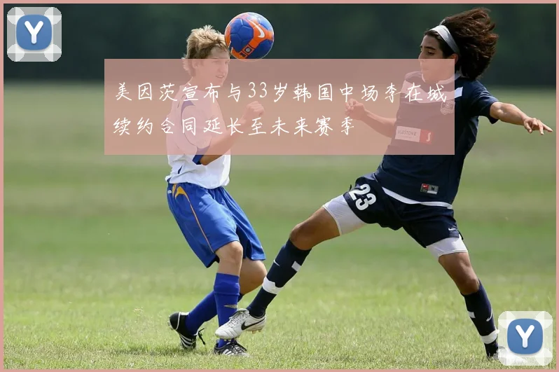 美因茨宣布与33岁韩国中场李在城续约合同延长至未来赛季