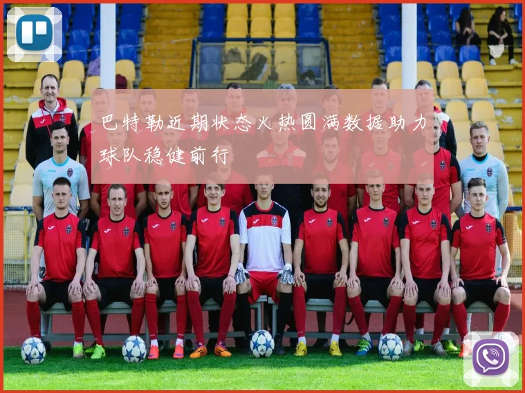 巴特勒近期状态火热圆满数据助力球队稳健前行